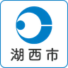湖西市