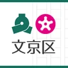 文京保健所