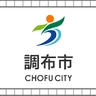 調布市