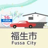 福生市