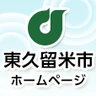 東久留米市