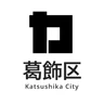 葛飾区保健所