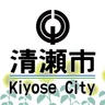 清瀬市