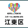 江東区保健所