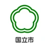 国立市