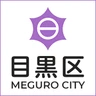 目黒区保健所