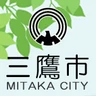 三鷹市