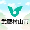 武蔵村山市