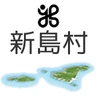 新島村