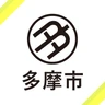 多摩市