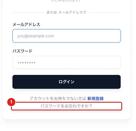 ログイン画面の「パスワードをお忘れですか？」のリンク（1）