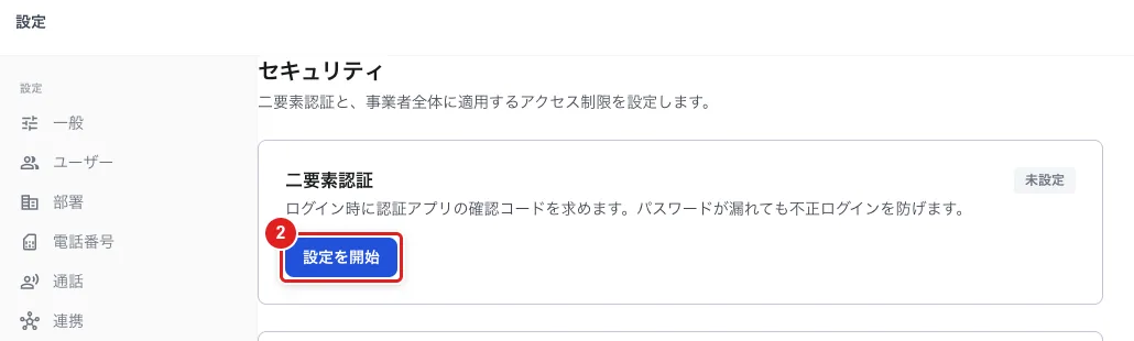 設定の「セキュリティ」にある「二要素認証」の欄と「設定を開始」ボタン（2）