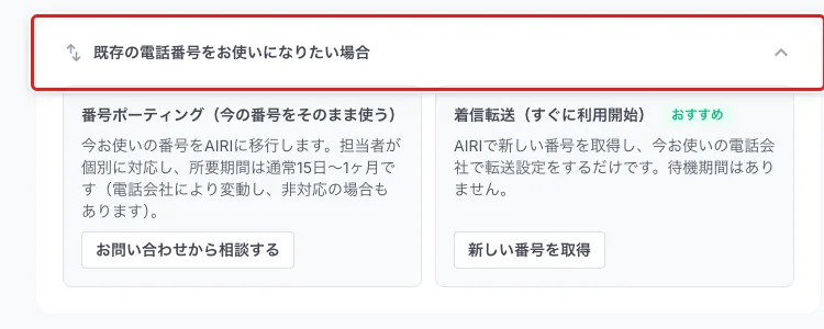 「電話番号管理」の「今お使いの番号で受けたい時」の欄を開いたところ