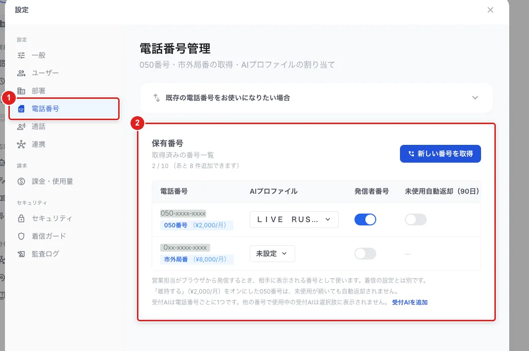 設定の「電話番号」（1）を開いたところ。「保有番号」の一覧（2）