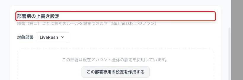 「着信ガード」の「部署別の上書き設定」の欄