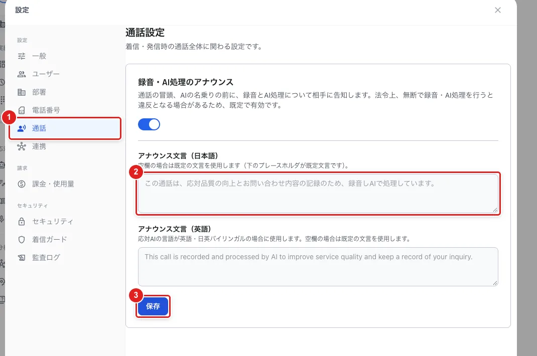 設定の「通話」(1)を開いたところ。「アナウンス文言(日本語)」の入力欄(2)と「保存」(3)