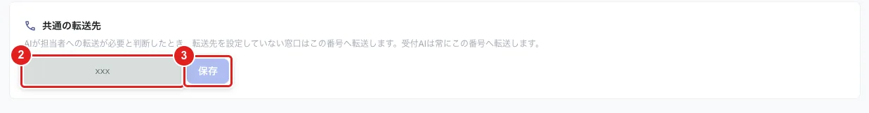 「応対フロー」の一番下にある「共通の転送先」の欄。番号の入力欄（2）と「保存」（3）
