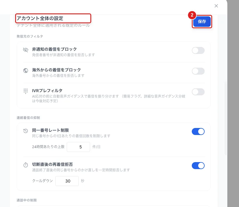 「着信ガード」の「アカウント全体の設定」の欄と「保存」（2）