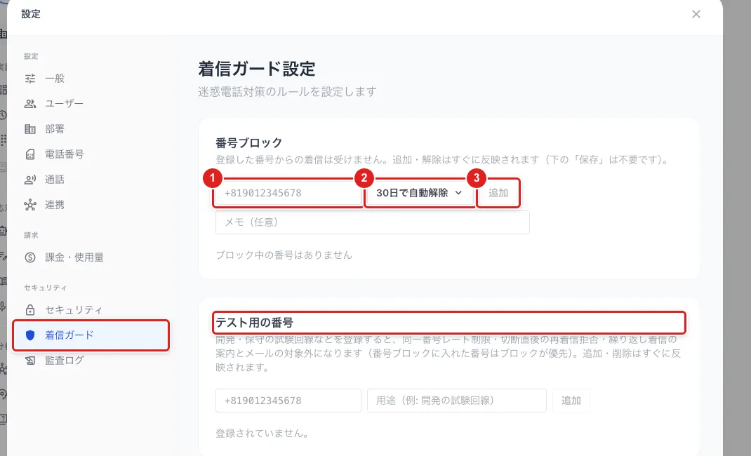 設定の「着信ガード」。「番号ブロック」の番号の入力欄（1）、期限（2）、「追加」（3）と、その下の「テスト用の番号」の欄