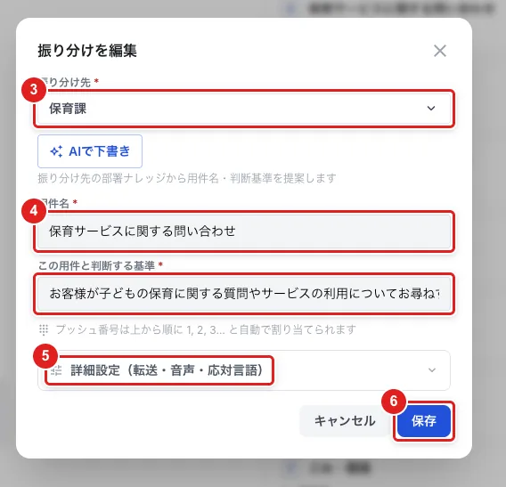 「振り分けを編集」。「振り分け先」（3）、「用件名」と「この用件と判断する基準」（4）、「詳細設定（転送・音声・応対言語）」（5）、「保存」（6）