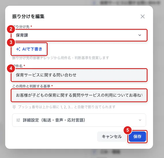 「振り分けを編集」。「振り分け先」（2）、「AIで下書き」（3）、案が入る「用件名」と「この用件と判断する基準」（4）、「保存」（5）