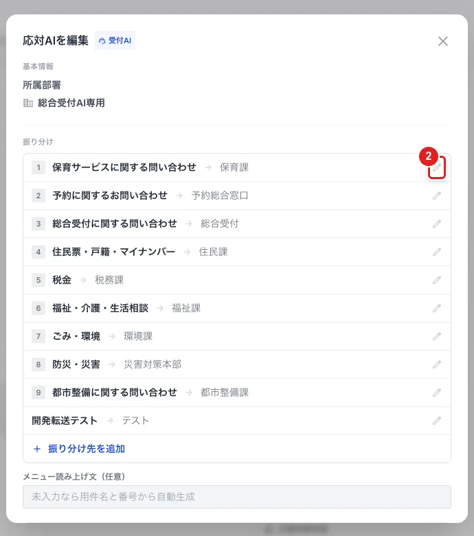 「応対AIを編集」の「振り分け」の一覧。窓口の行の右にある鉛筆のマーク（2）
