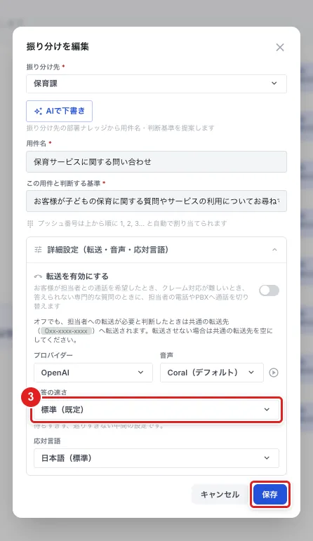 「振り分けを編集」の「詳細設定（転送・音声・応対言語）」を開いたところ。「応答の速さ」（3）と「保存」