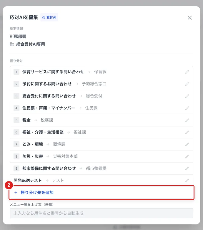 「応対AIを編集」。「振り分け」の一覧の下にある「＋ 振り分け先を追加」（2）