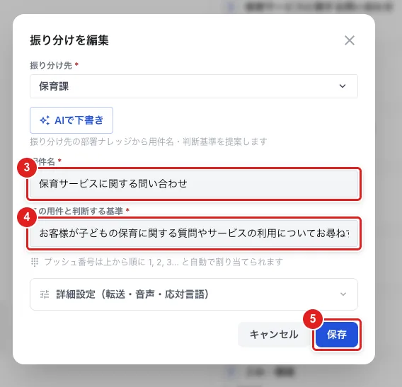 「振り分けを編集」。「用件名」（3）、「この用件と判断する基準」（4）、「保存」（5）