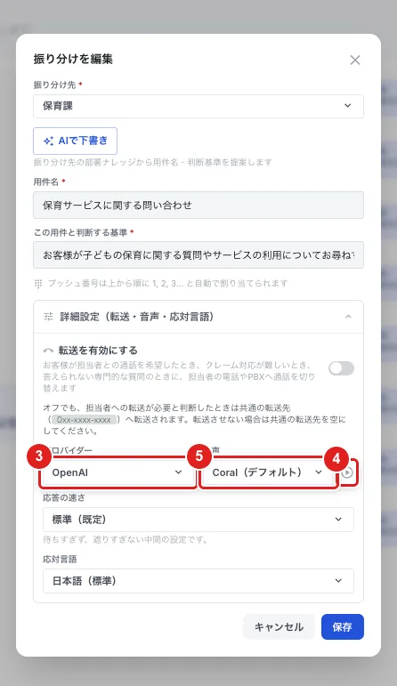 「振り分けを編集」の「詳細設定(転送・音声・応対言語)」を開いたところ。「プロバイダー」(3)、再生マーク(4)、「音声」(5)