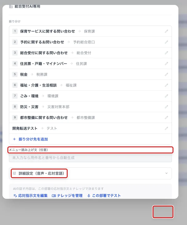 「応対AIを編集」の下の方。「メニュー読み上げ文（任意）」と「詳細設定（音声・応対言語）」