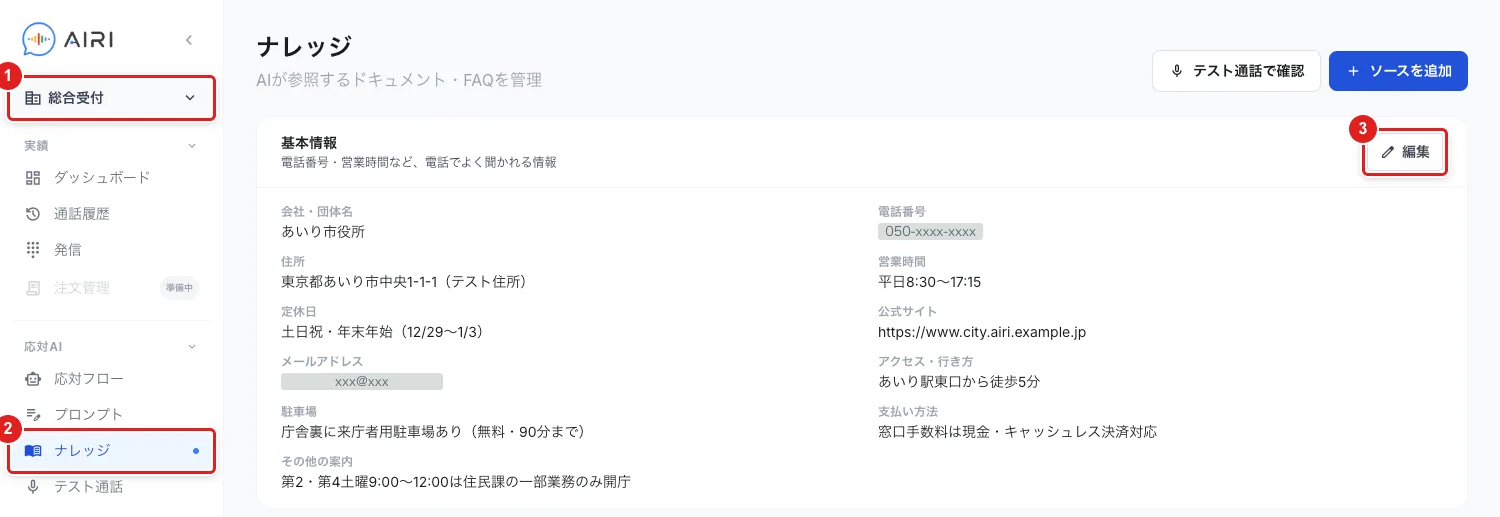 「ナレッジ」の画面。左上の部署名（1）、左のメニューの「ナレッジ」（2）、「基本情報」の「編集」（3）