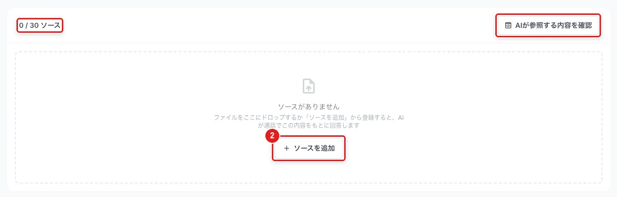 「ナレッジ」の一番下のソースの欄。「ソースを追加」（2）、「○ / 30 ソース」、「AIが参照する内容を確認」
