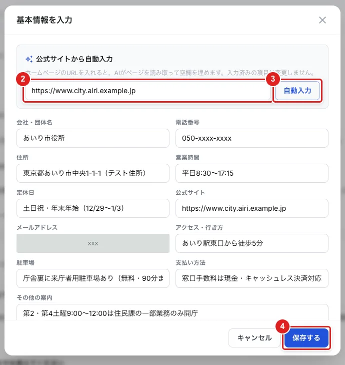 「基本情報を入力」の上にある「公式サイトから自動入力」。アドレスの入力欄（2）、「自動入力」（3）、「保存する」（4）