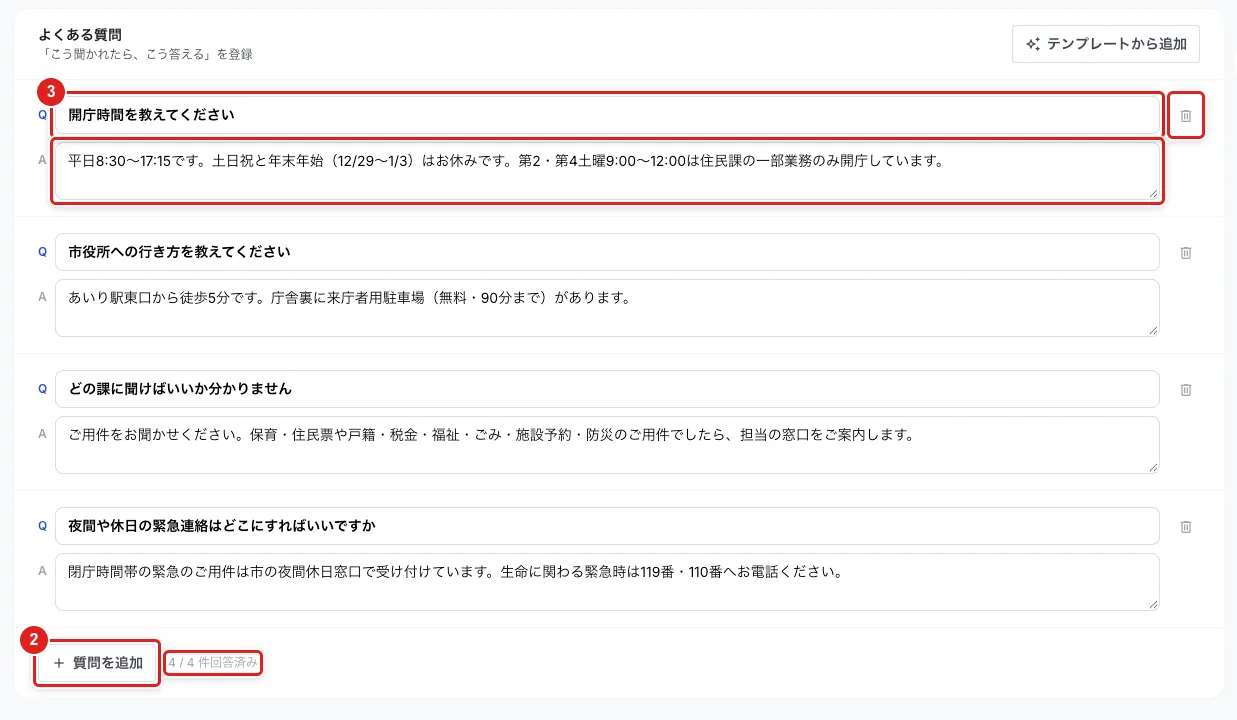 「よくある質問」の欄。「質問を追加」（2）、Q と A の入力欄（3）、行の右のごみ箱、「○ / ○ 件回答済み」