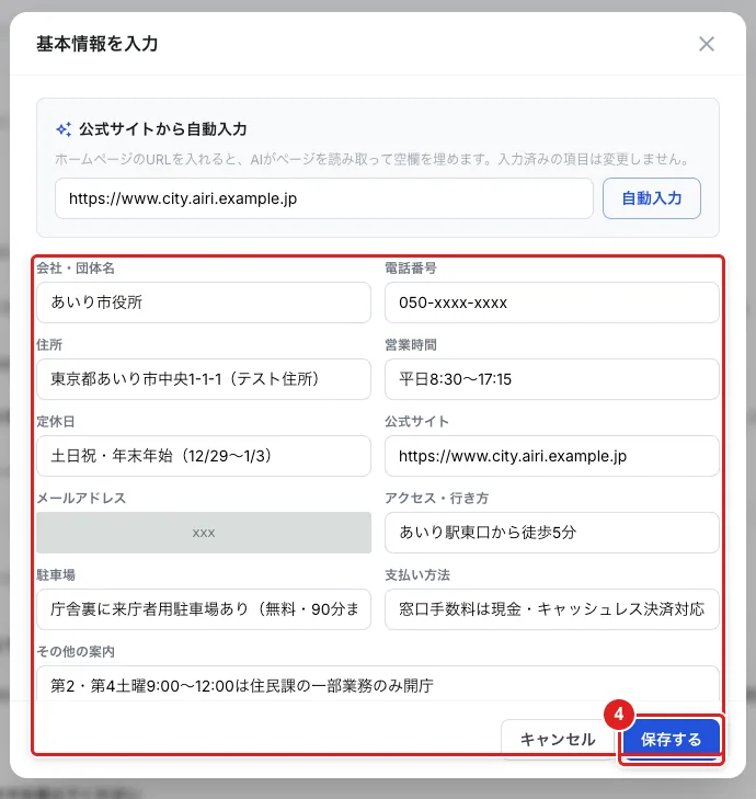 「基本情報を入力」。会社・団体名からその他の案内までの項目と、「保存する」（4）