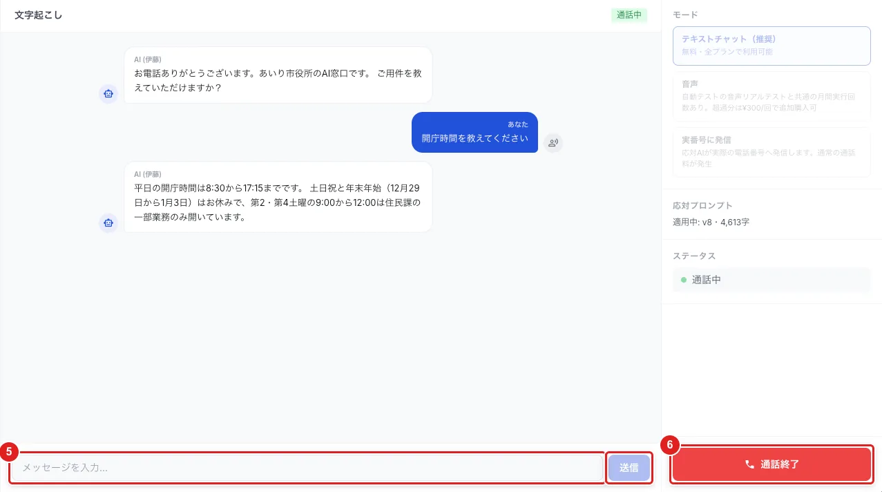 テスト通話中の画面。AI のあいさつとやり取り、下の「メッセージを入力...」と「送信」(5)、「通話終了」(6)