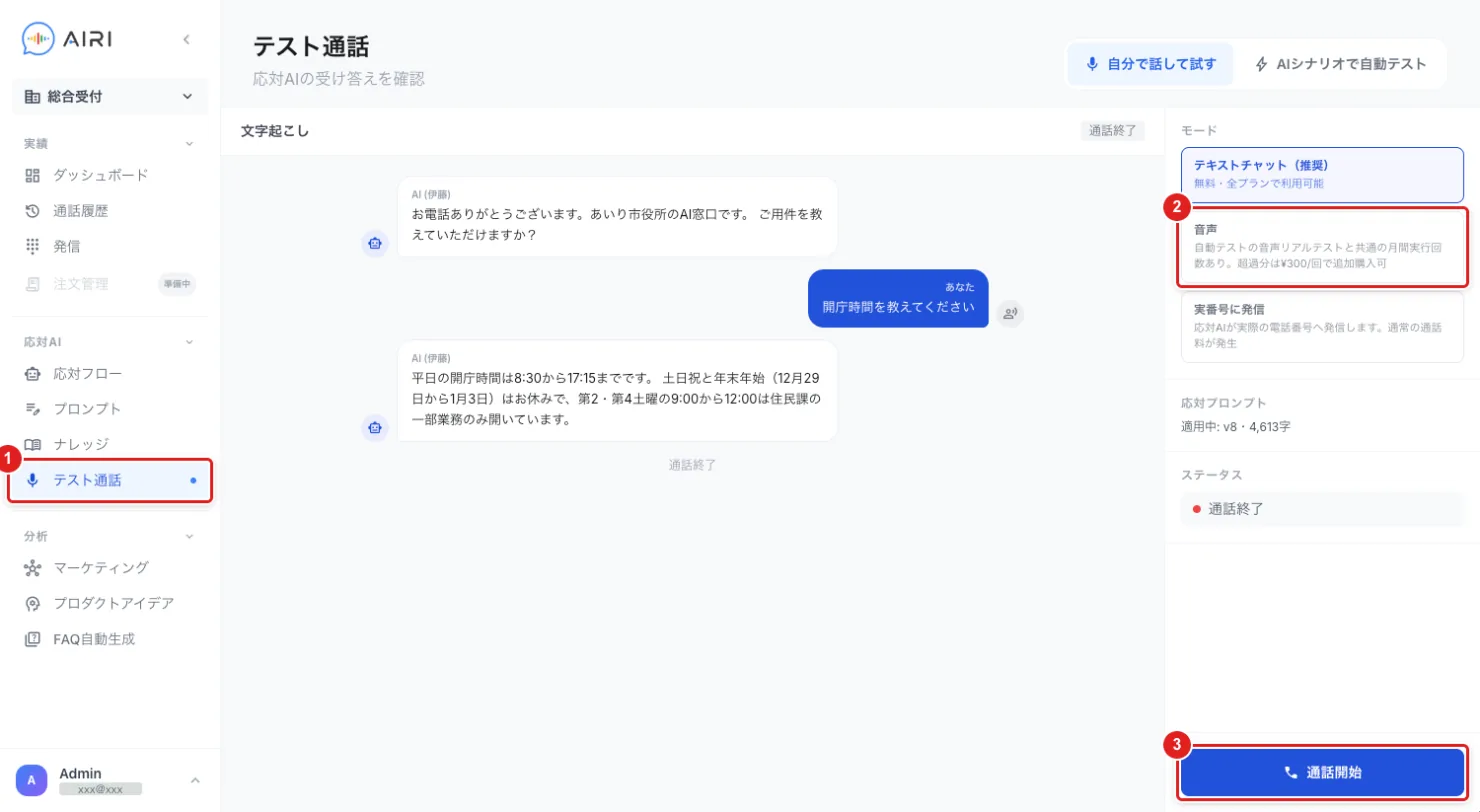 「テスト通話」の画面。左のメニューの「テスト通話」（1）、モードの「音声」（2）、「通話開始」（3）