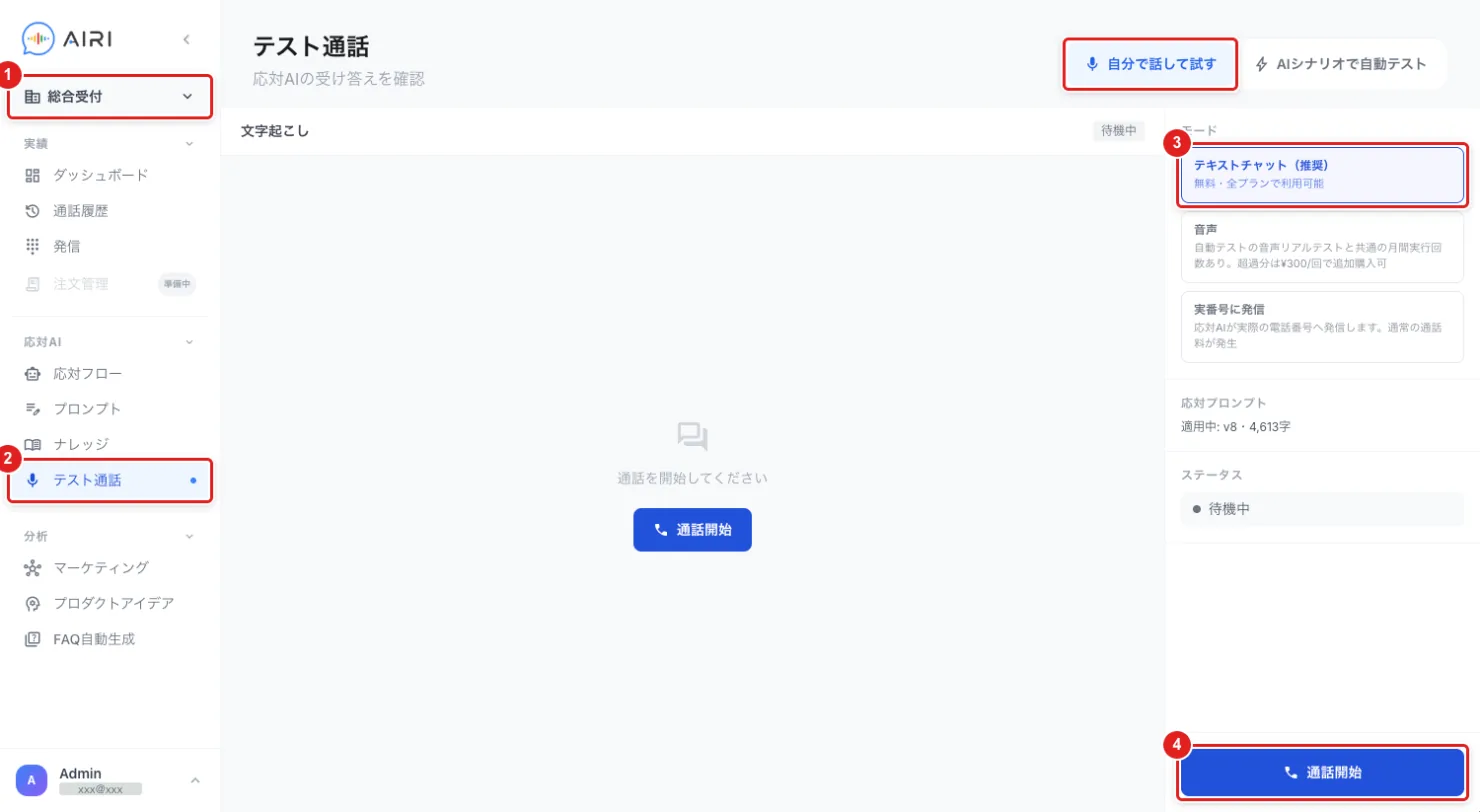 「テスト通話」の画面。左上の部署名(1)、左のメニューの「テスト通話」と右上の「自分で話して試す」(2)、モードの「テキストチャット(推奨)」(3)、「通話開始」(4)