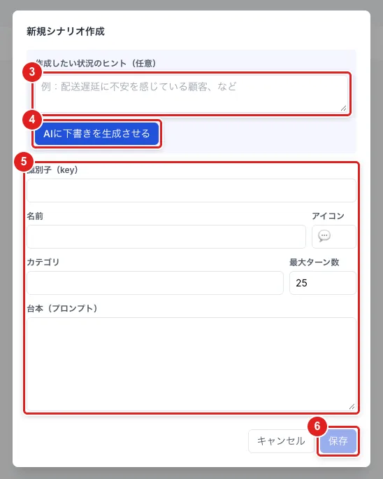 「新規シナリオ作成」。「作成したい状況のヒント(任意)」(3)、「AIに下書きを生成させる」(4)、識別子から台本までの項目(5)、「保存」(6)