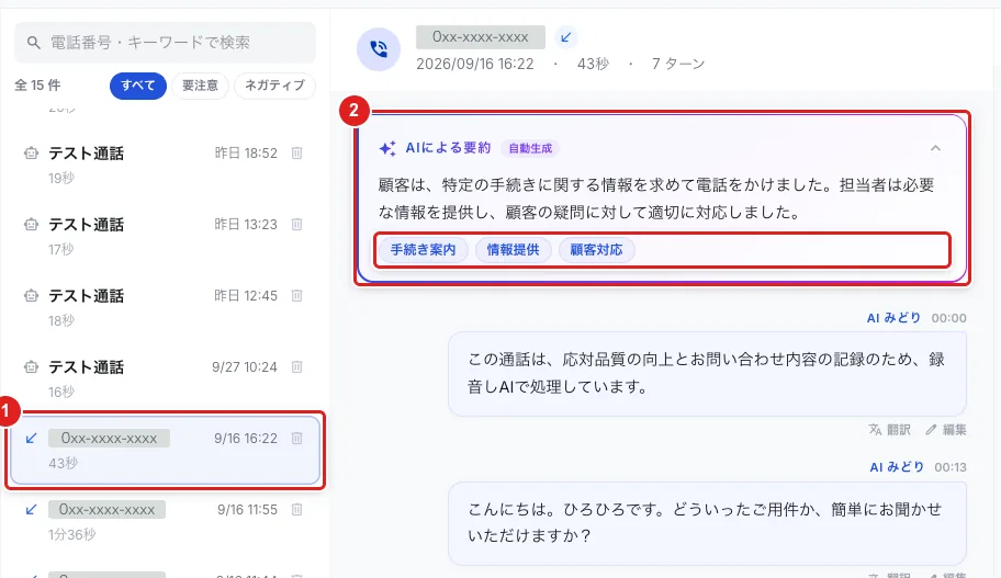 左の一覧で選んだ通話(1)と、真ん中の上の「AIによる要約」(2)。下の小さな文字がタグ