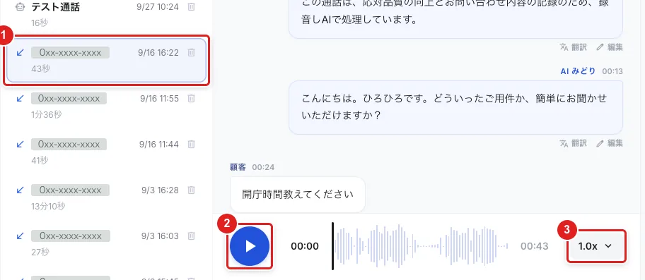 左の一覧で選んだ通話(1)と、真ん中の一番下の再生ボタン(2)、「1.0x」(3)