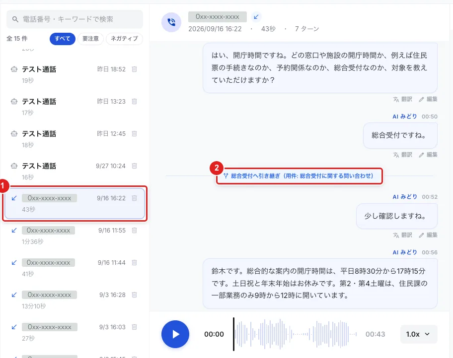 左の一覧で選んだ通話(1)と、文字起こしの途中に出る「総合受付へ引き継ぎ(用件: 総合受付に関する問い合わせ)」の行(2)