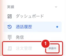 左のメニューの「注文管理」。「準備中」のマーク（1）が付いていて押せない