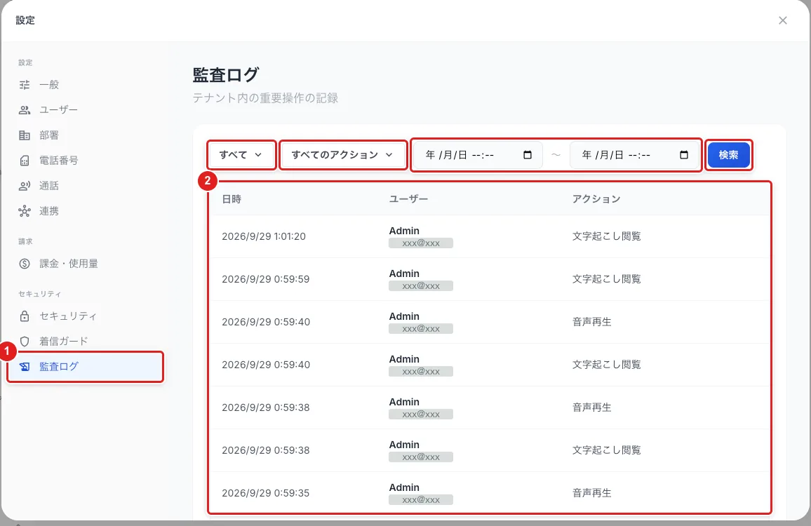 設定の「監査ログ」（1）。上に対象・アクション・期間の絞り込みと「検索」、下に日時・ユーザー・アクションの一覧（2）